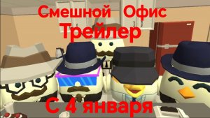 Смешной Офис. Трейлер. С 4 января