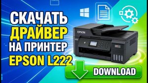 Драйвер Epson l222 для Windows: скачать бесплатно и безопасно