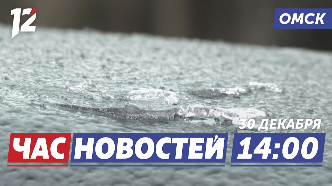 Дождь в декабре / «Авангард» против «Барыса»: кто победит? / Перекрытие центра. Новости Омска смотреть онлайн