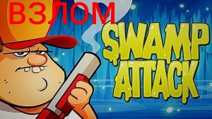 Скачал игру swamp attack (взломка)!
