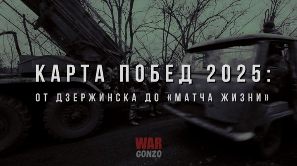Спецрепортаж WG "Карта побед 2025: от Дзержинска до «Матча жизни»"