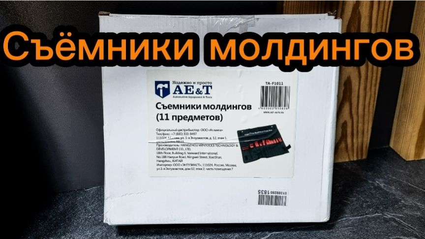 Лопатки для снятия обшивки автомобиля (11 предметов)TA-F1011 AE&T смотреть онлайн