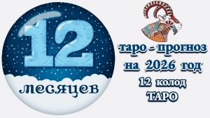 КОЗЕРОГ: 🎄ТАРО - ПРОГНОЗ на 2026 год🎄!!!