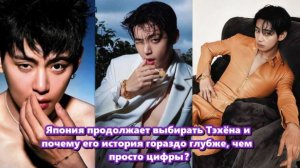 Тэхён остаётся самым популярным корейским актёром  в Японии уже 244 недели подряд.