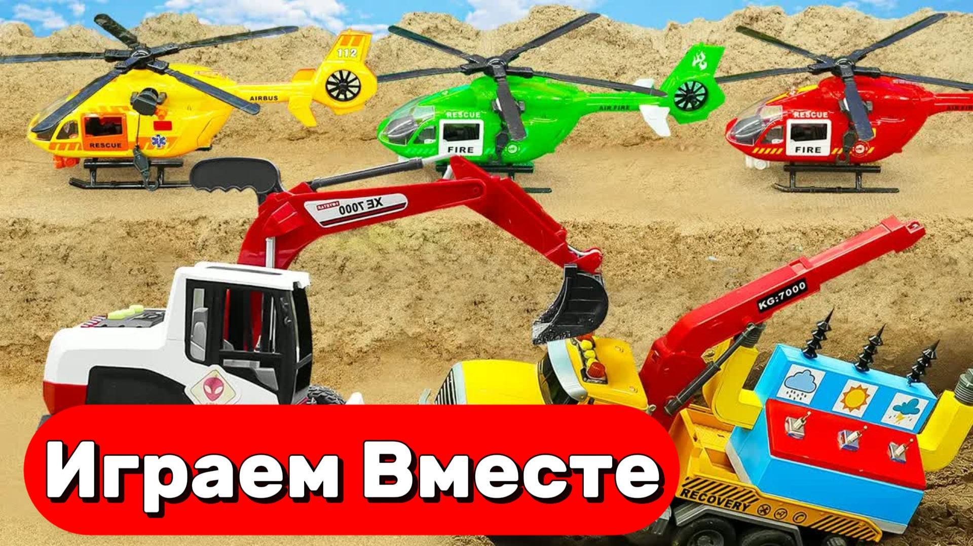 МУЛЬТИКИ ПРО МАШИНКИ И ИГРУШЕЧНЫЕ ВЕРТОЛЁТЫ ДЛЯ ДЕТЕЙ 🚁 ИГРУШКИ МУЛЬТИКИ ДЛЯ ДЕТЕЙ смотреть онлайн