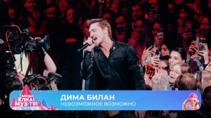 Дима Билан — Невозможное возможно | ТАНЦЫ! ЁЛКА! МУЗ-ТВ! 2026