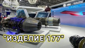 Изделие 177. Универсальный двигатель для самолётов "Сухой"