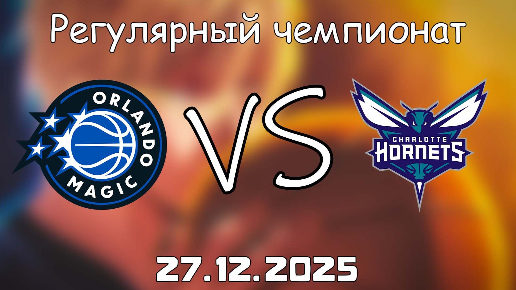 27.12.25 | Регулярный чемпионат | Орландо Мэджик - Шарлотт Хорнетс | НБА | NBA