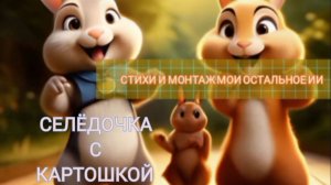 Селёдочка с картошкой