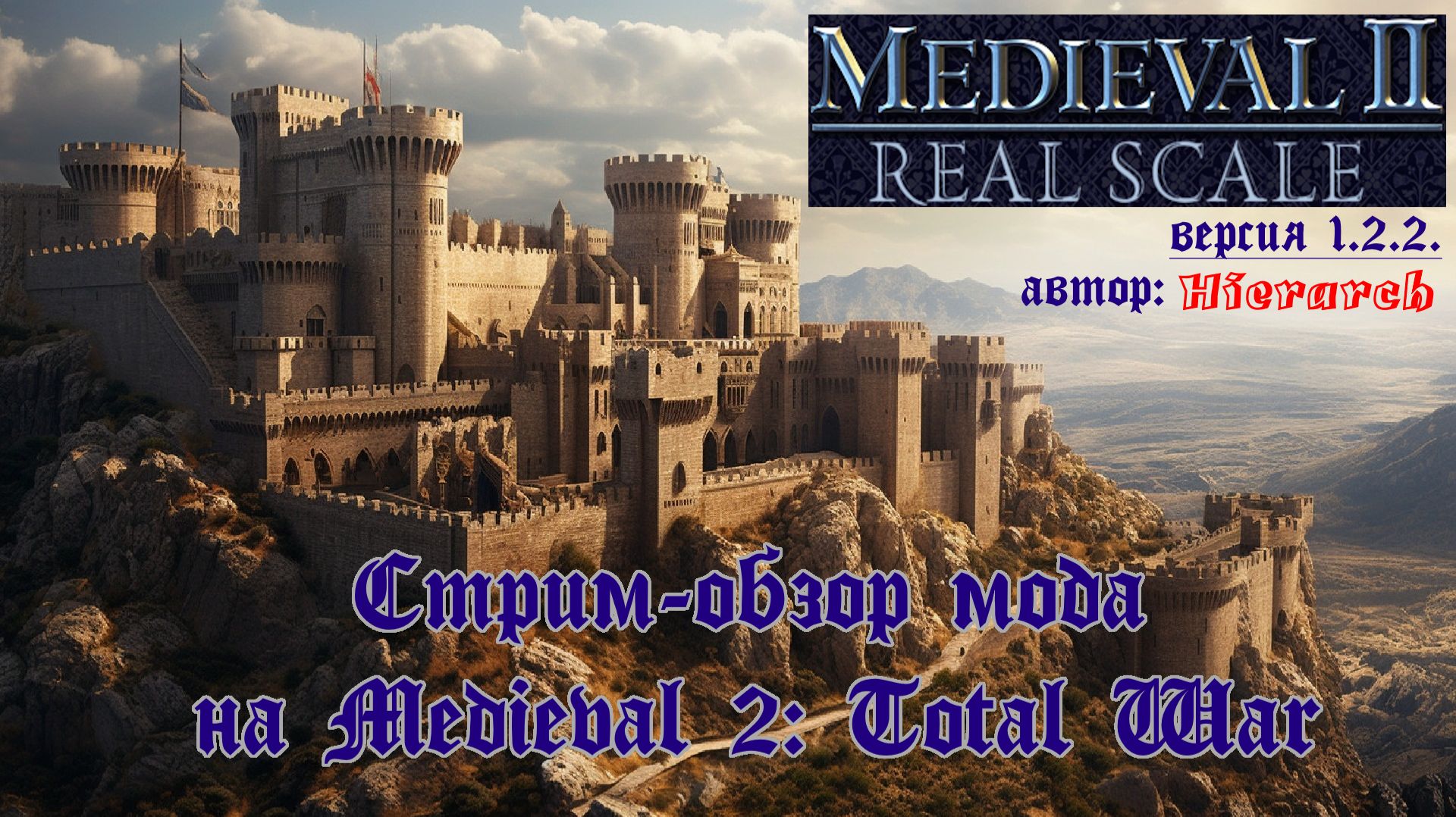 Real Scale 1.2.2🥇(Medieval 2 Total War) | Смотр-обзор мода | Что изменилось за два года? смотреть онлайн