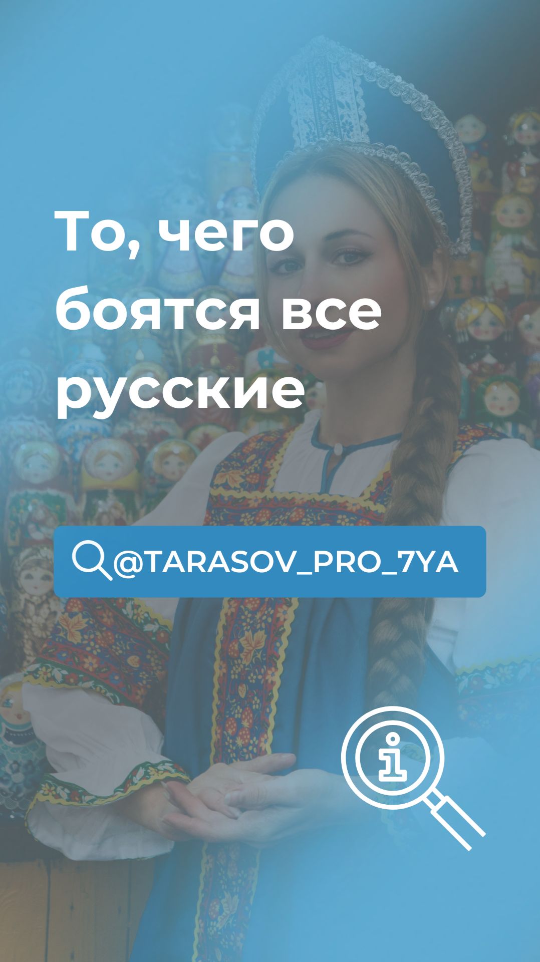 То, чего боятся все русские