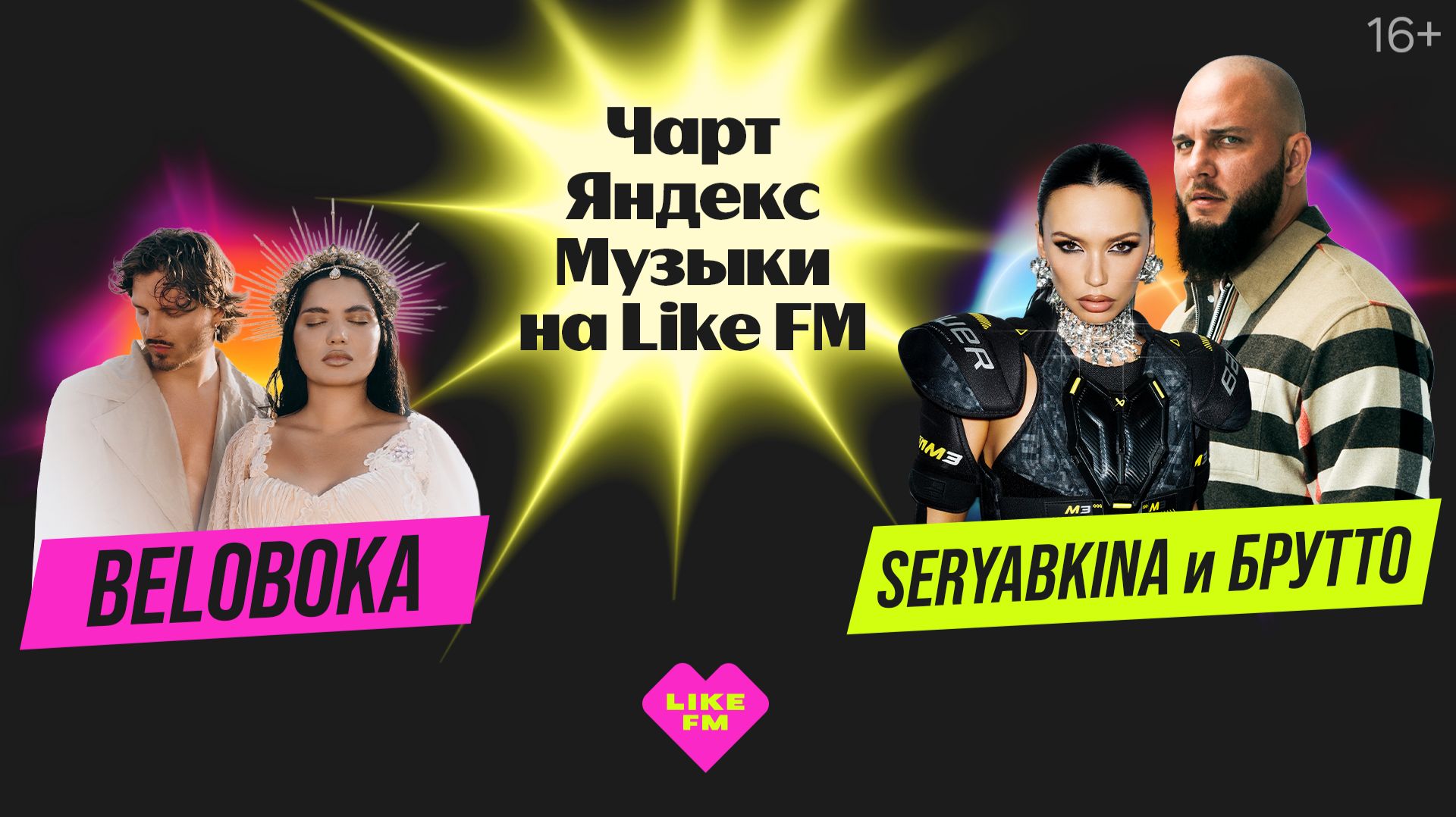 Чарт Яндекс Музыки на Like FM // Гости - SERYABKINA и Брутто с презентацией трека «Светофоры» смотреть онлайн