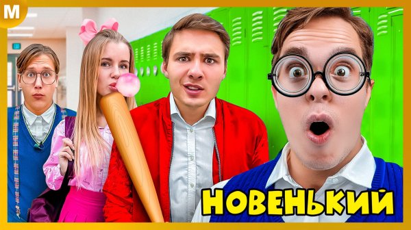 Первый День в Новой Школе Pro