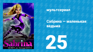 Сабрина — маленькая ведьма 1 сезон 25 серия (мультсериал, 2013)