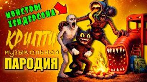 СКРОМНИК СИРЕНОГОЛОВЫЙ И КАРТУН КЭТ ВЫЖИВАНИЕ В ЛЕСУ Крипти Мульт Песня Пародия