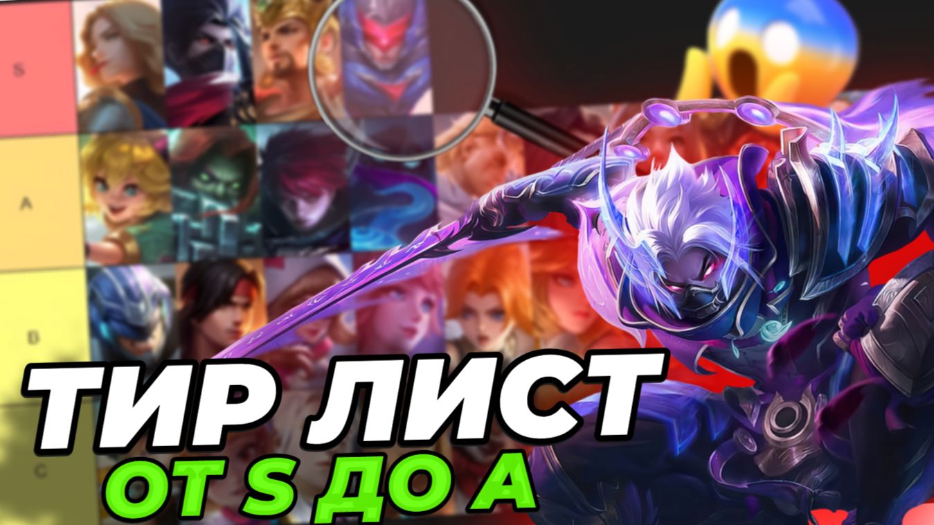 ТИР ЛИСТ для СОЛО РАНГА от S до A | МОБАЙЛ ЛЕГЕНДС MOBILE LEGENDS смотреть онлайн