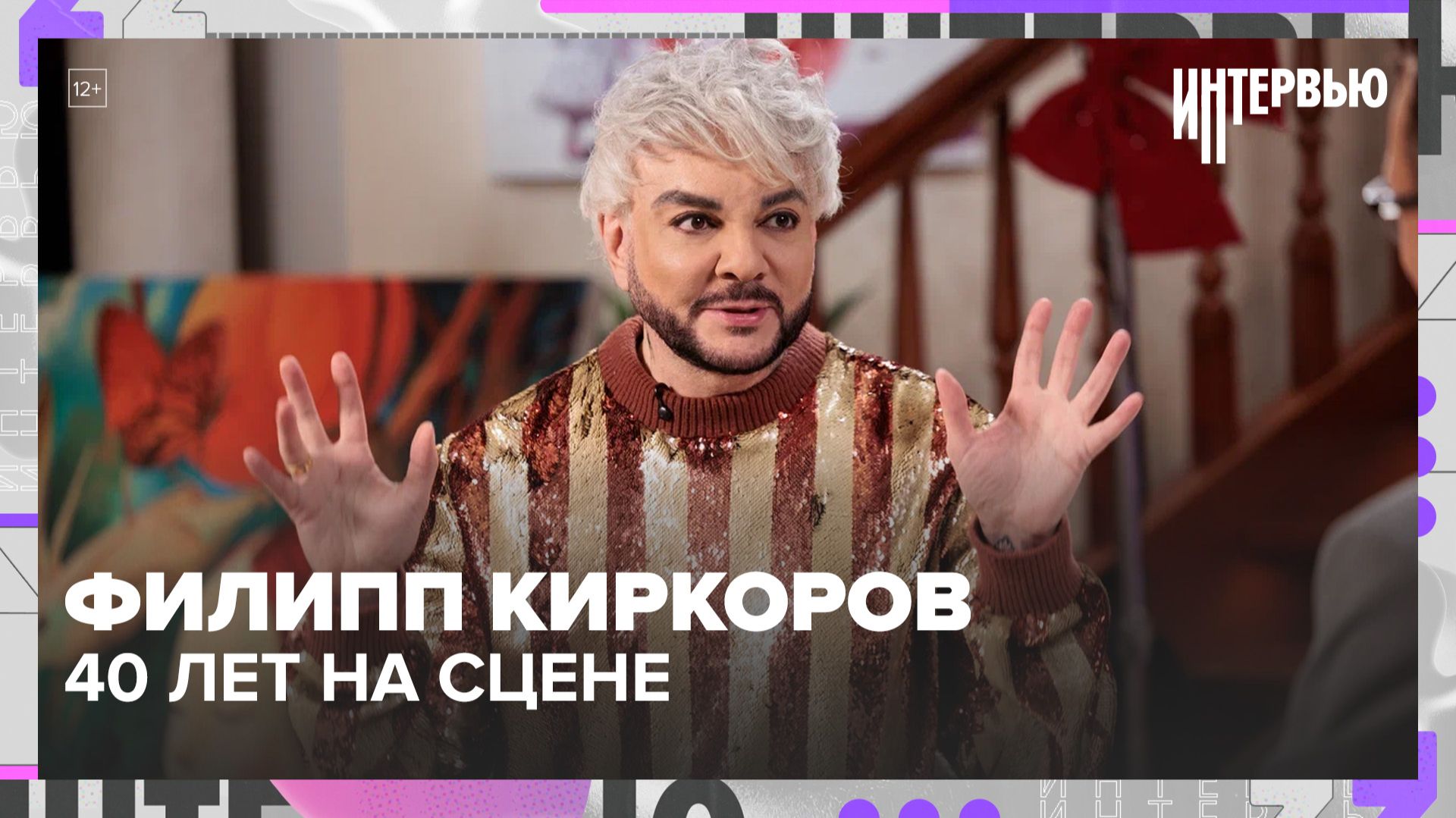 Филипп Киркоров — про 40 лет на сцене, новое шоу в Live Arena и возвращение гастролей | Интервью смотреть онлайн