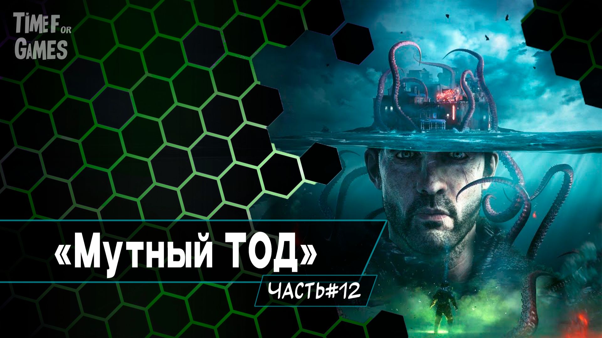 "The Sinking City. Remastered" - Мутный ТОД. ( ПРОХОЖДЕНИЕ ) #12