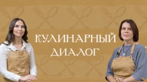 Кулинарный диалог