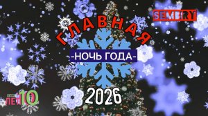 ГЛАВНАЯ НОЧЬ 2026 ГОДА: НОВОГОДНЕЕ ШОУ СЕМЁНА БИРЮКОВА от 31.12.2025