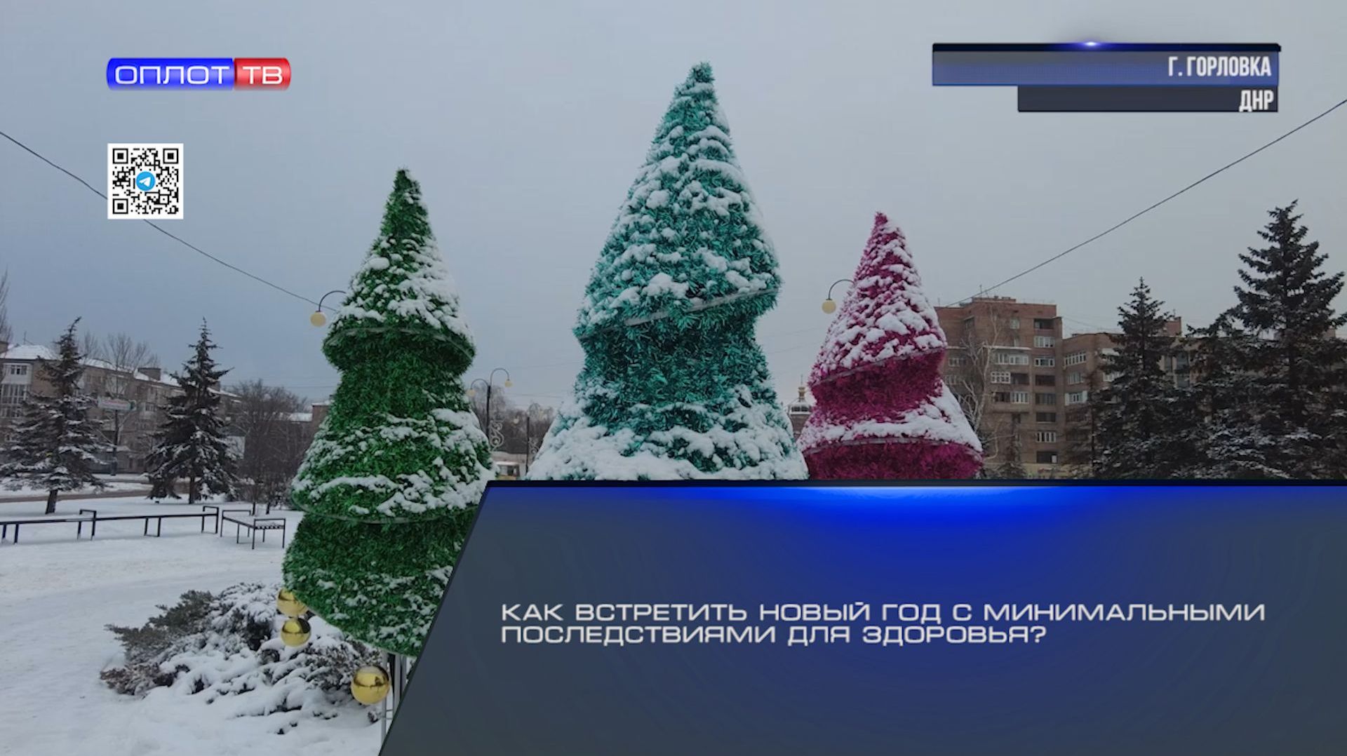 Как встретить Новый год с минимальными последствиями для здоровья? смотреть онлайн