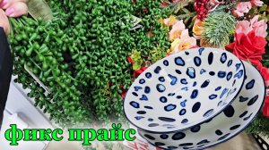 Фикс прайс.Новинки .Посуда ,цветы,косметика.С наступающем вас Новым годом