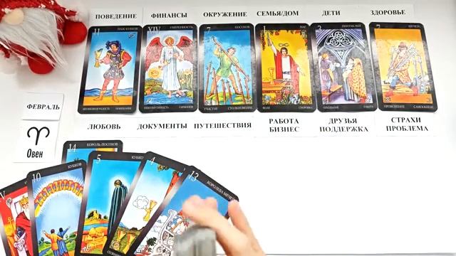 ОВЕН ФЕВРАЛЬ2026 🚀 Прогноз на месяц таро расклад 👍Все знаки зодиака! 12 домов гороскопа смотреть онлайн