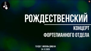 Рождественский концерт фортепианного отдела 24.12.2025