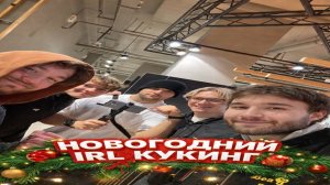 ХОЗЯЙСКАЯ ЗАКУПКА ПОД НОВОГОДНИЙ КУКИНГ ИРЛ СТРИМ №1