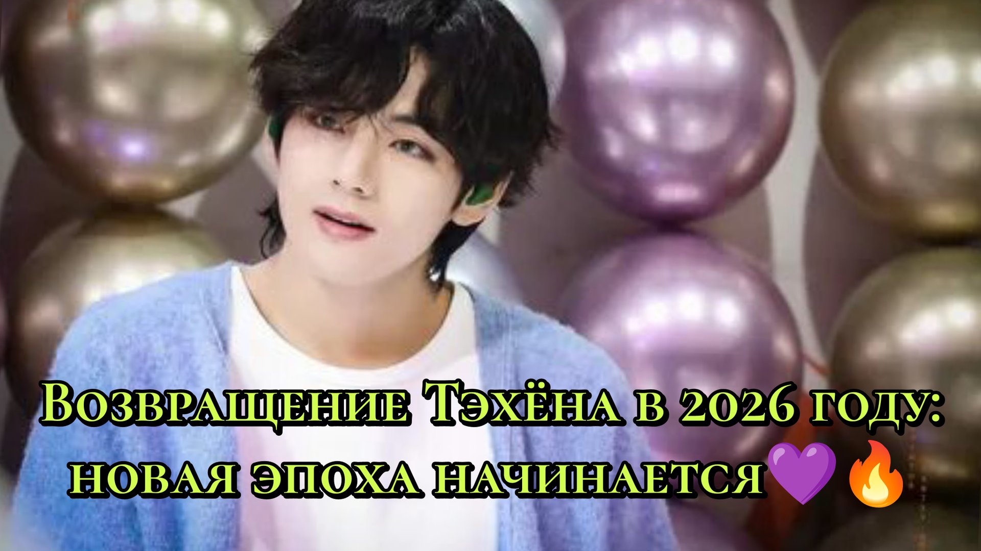 Возвращение Тэхёна в 2026 году: новая эпоха начинается 💜🔥 смотреть онлайн