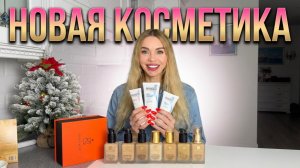 РАСПАКОВКА ПОСЫЛКИ  | Мой must-have для красоты, подарки от мужа