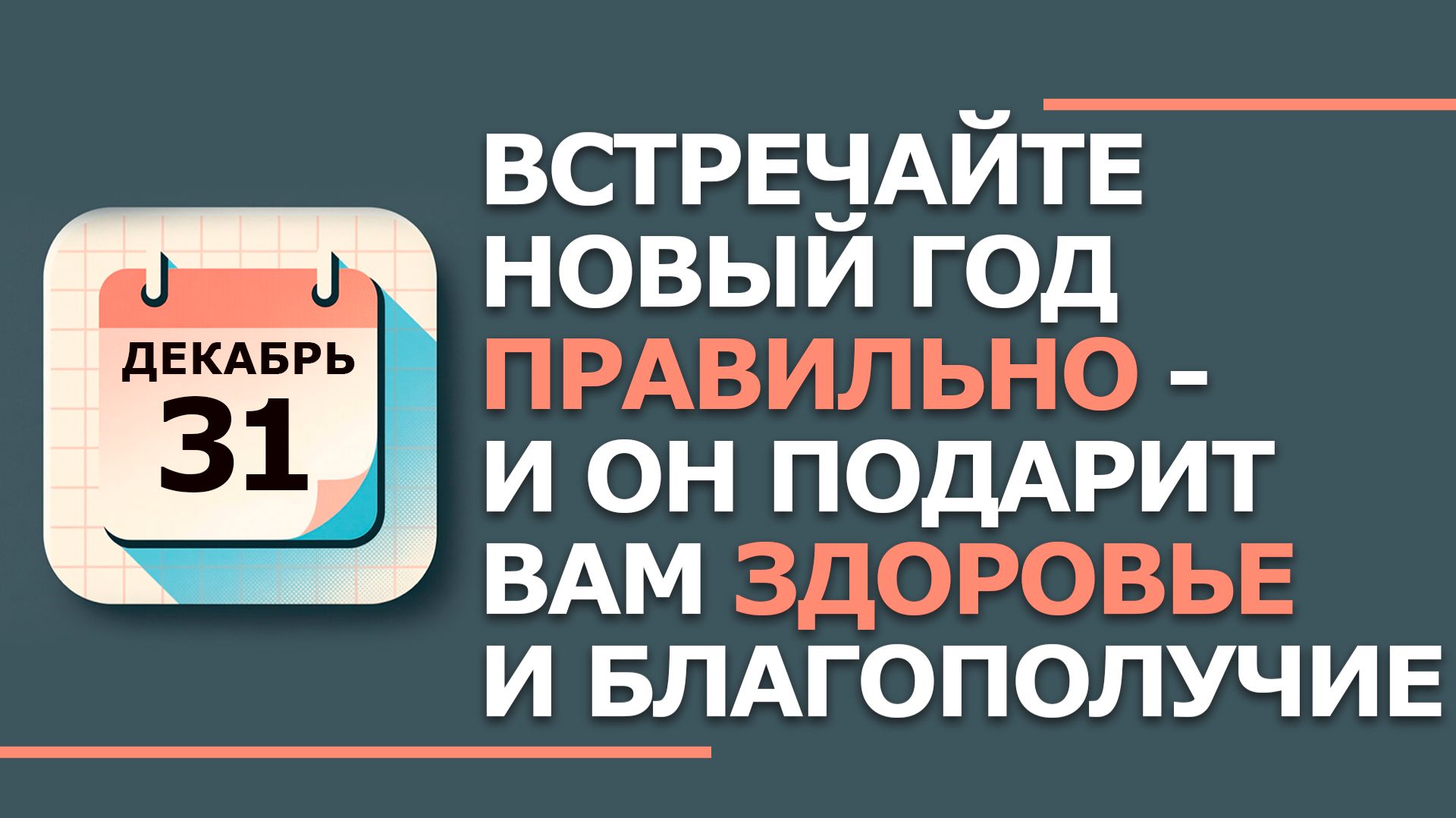 31 декабря. Народные приметы и традиции. Что нельзя сегодня делать 31 декабря. Модестов день смотреть онлайн