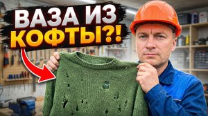 Вторая жизнь вещам: Самодельная ваза из свитера – просто и красиво.