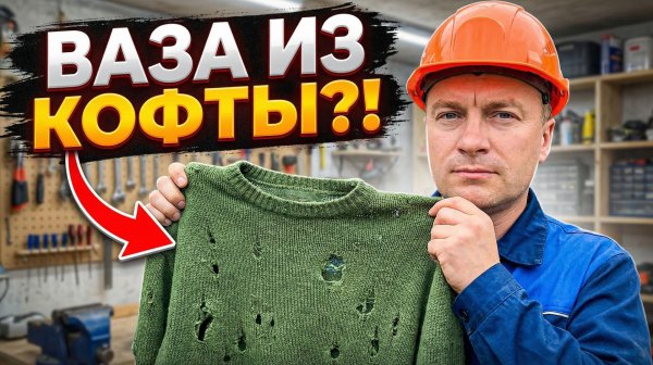 Вторая жизнь вещам: Самодельная ваза из свитера – просто и красиво.