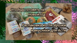 Что готовить на новый год. Частично уже придумала и купила продукты. А еще лакомства для Асти