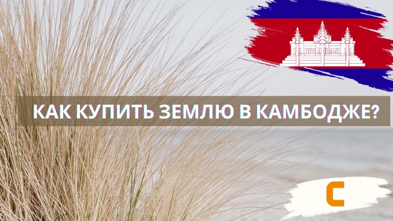 Как купить землю в Камбодже?