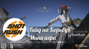 Where Winds Meet Где Встречаются ветра: Гайд на Борьбу