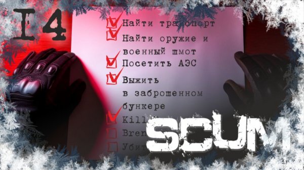 Проходим SCUM