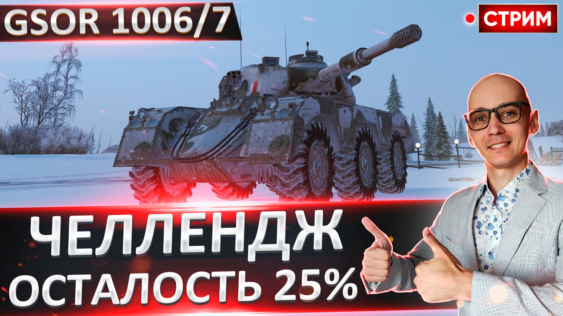 Челлендж | 100% на GSOR 1006/7 и Leopard PT A №2 смотреть онлайн