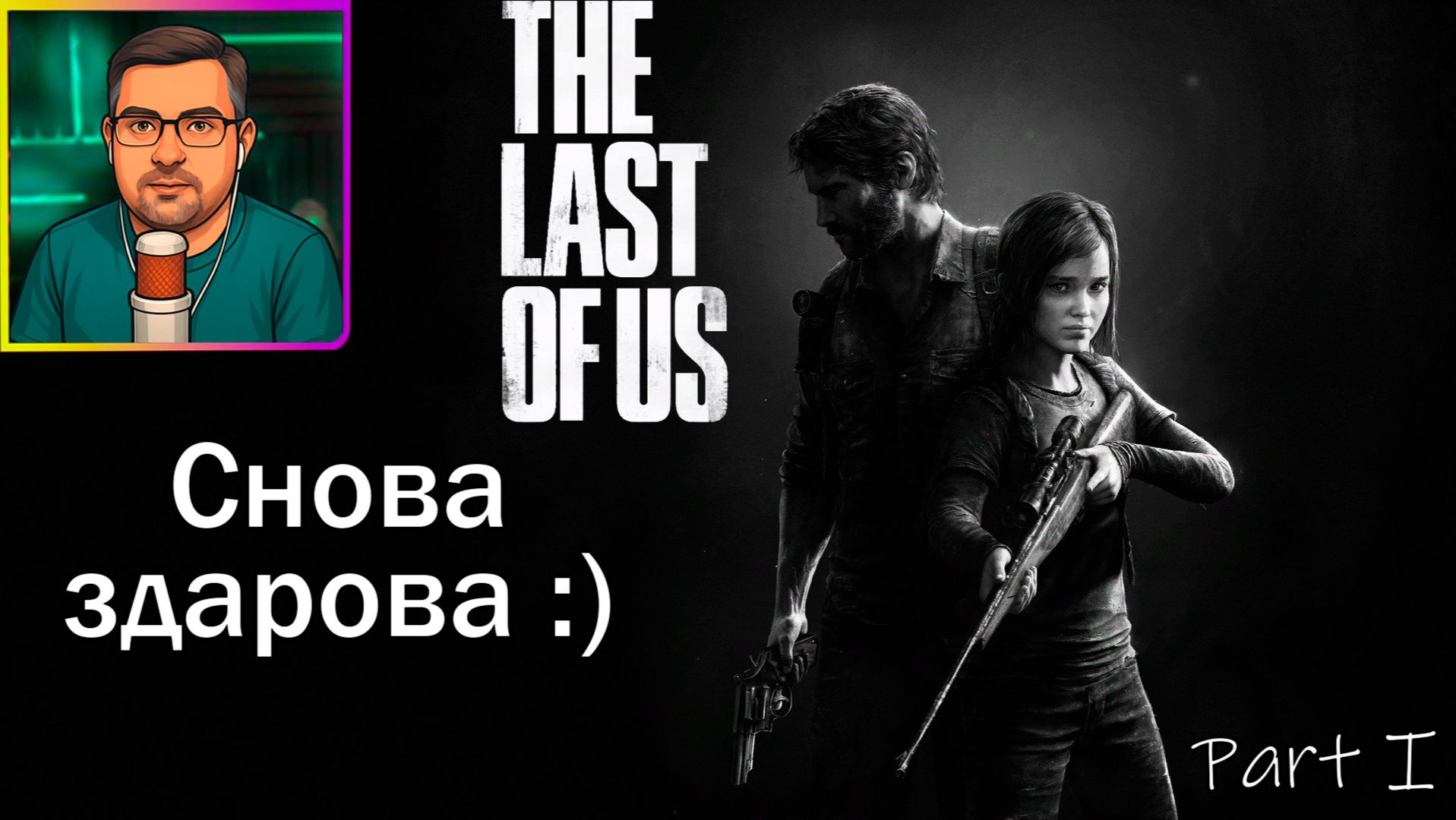 The Last of Us Part I | Прохождение ▶ Снова здарова :) №24