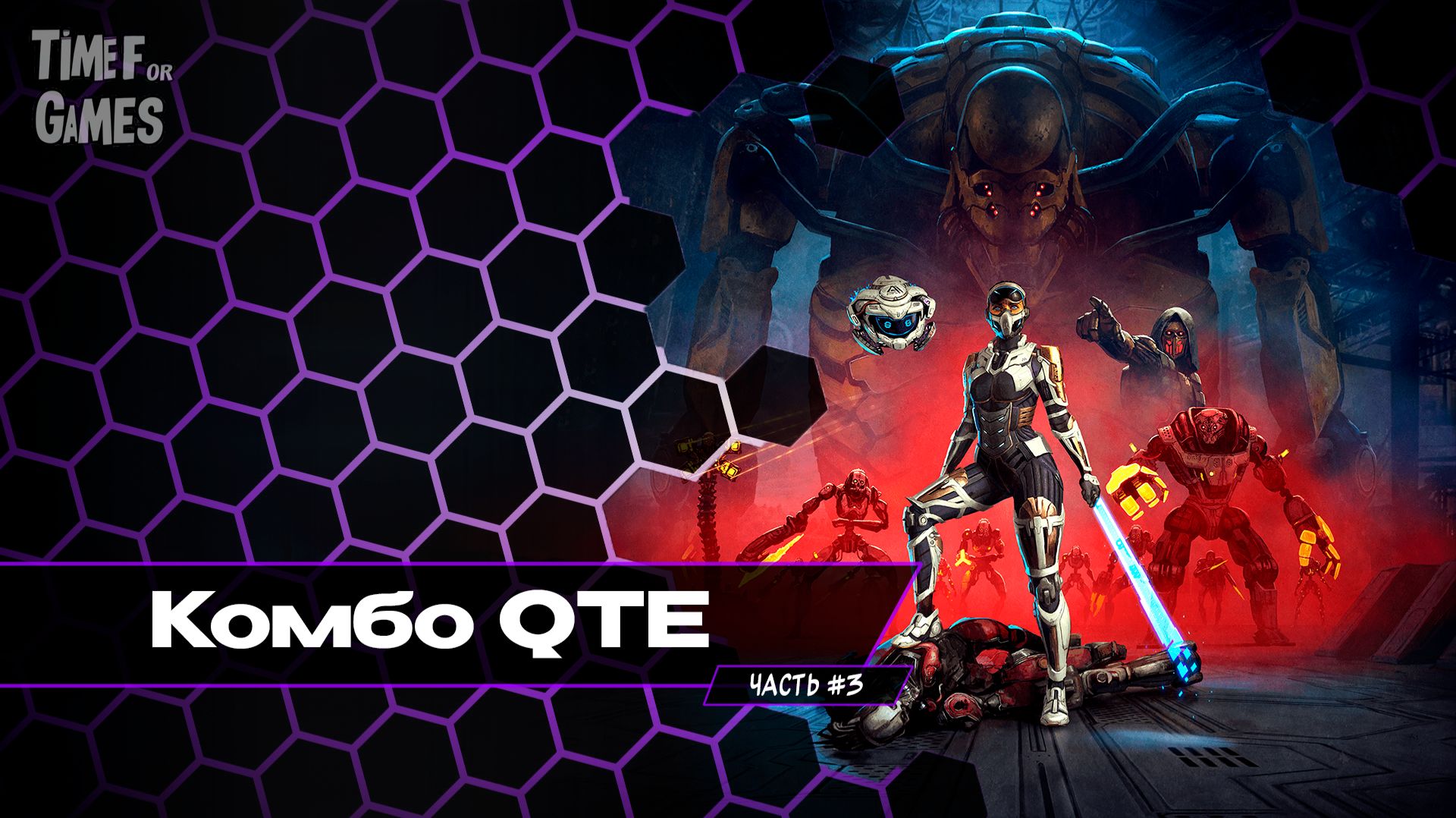 Комбо QTE - STEEL SEED#3