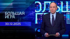 Большая игра. Часть 2. Выпуск от 30.12.2025