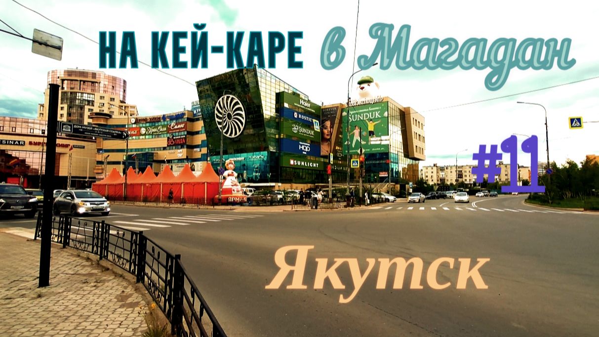 #11 Покровск.Якутск. смотреть онлайн