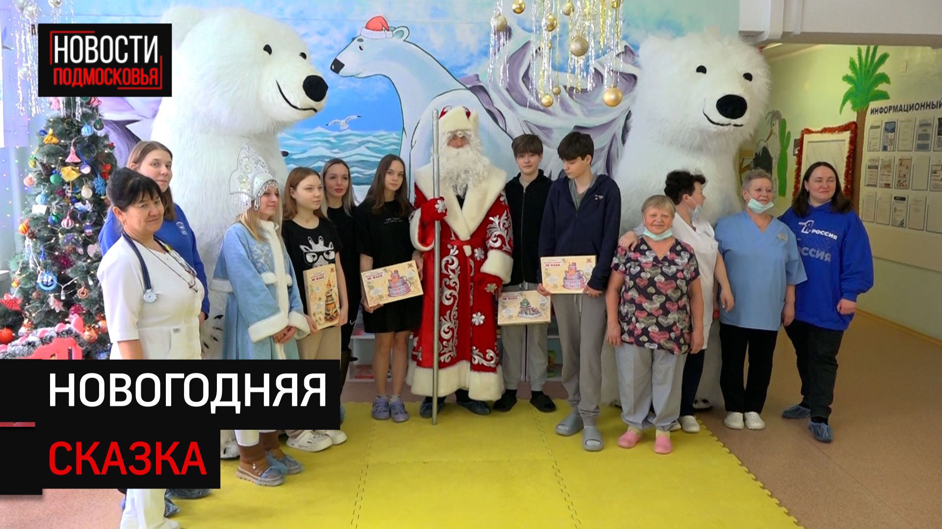 Праздник для юных пациентов устроили в Солнечногорской больнице смотреть онлайн