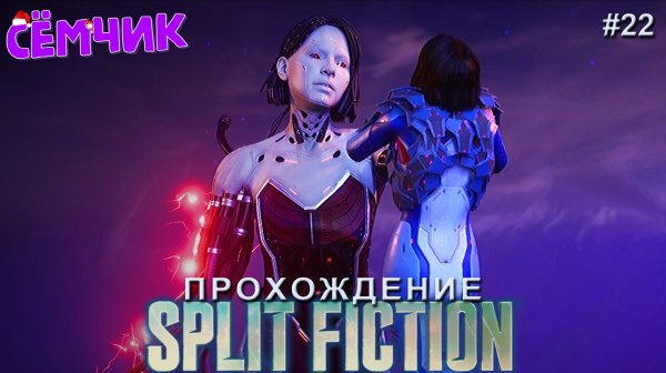 Split Fiction ➛ Прохождение ➛ №22  ➛ Русская озвучка (Сплит фикшн) 🔥 ИГРАЮ с МАМОЙ и ПАПОЙ