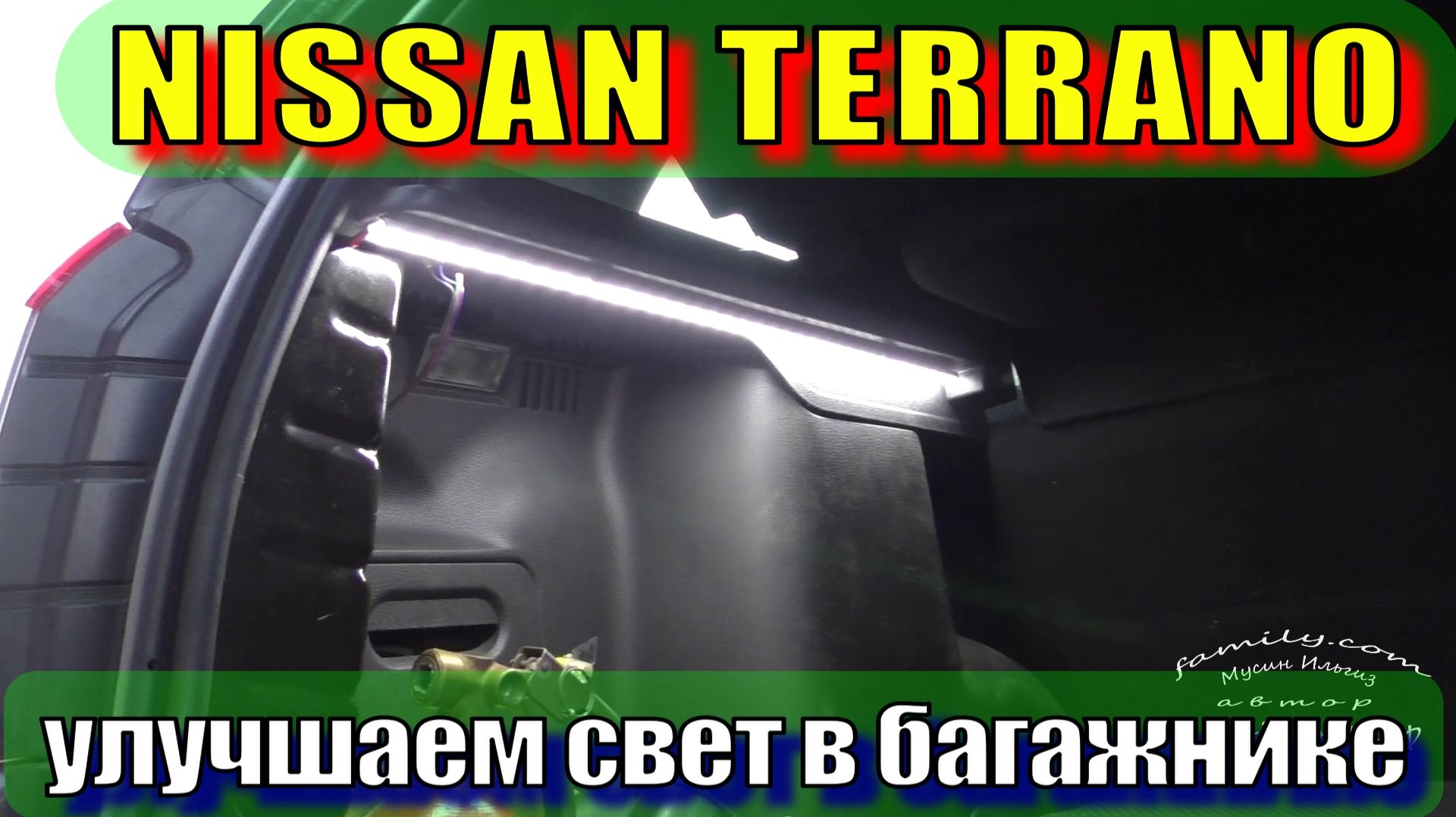 ниссан-террано, дастер, улучшаем свет в багажнике