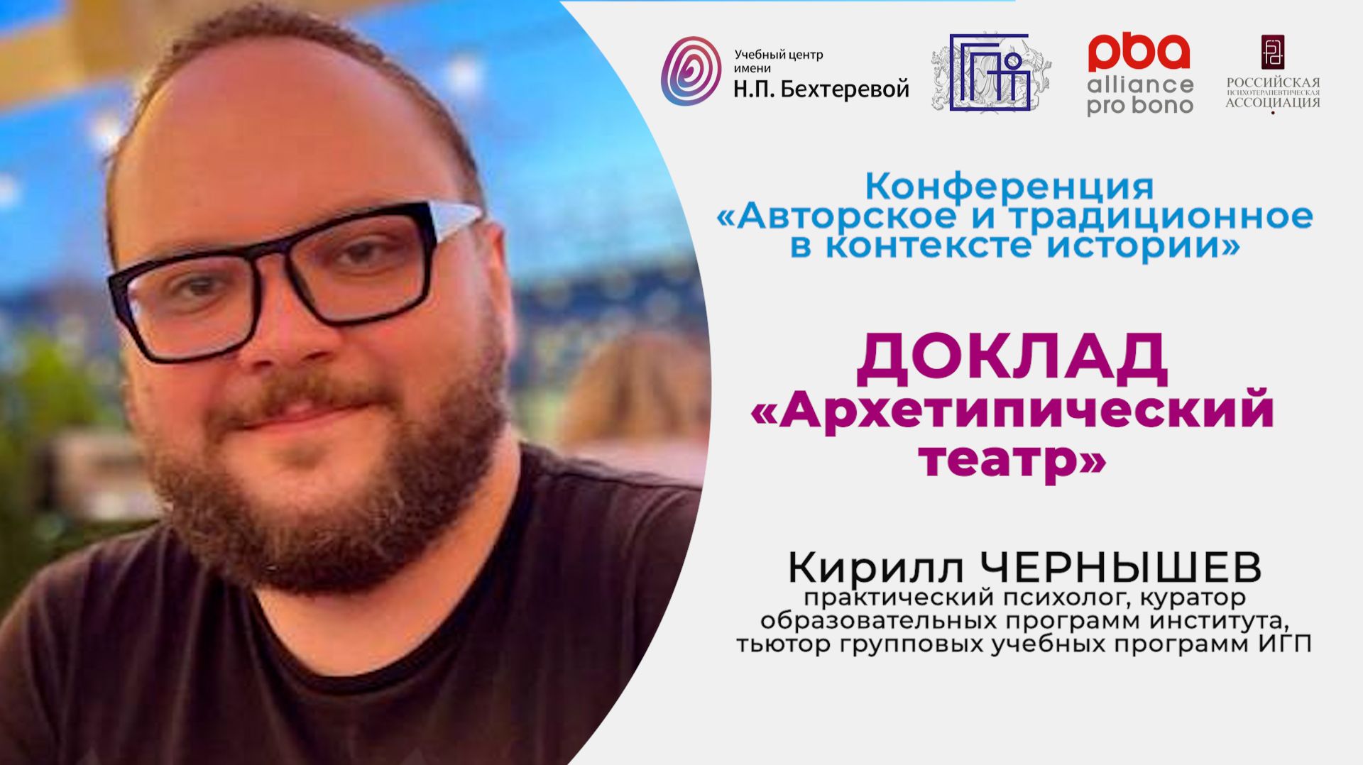 Конференция «Авторское и традиционное в контексте истории». Доклад Кирилла Чернышева смотреть онлайн