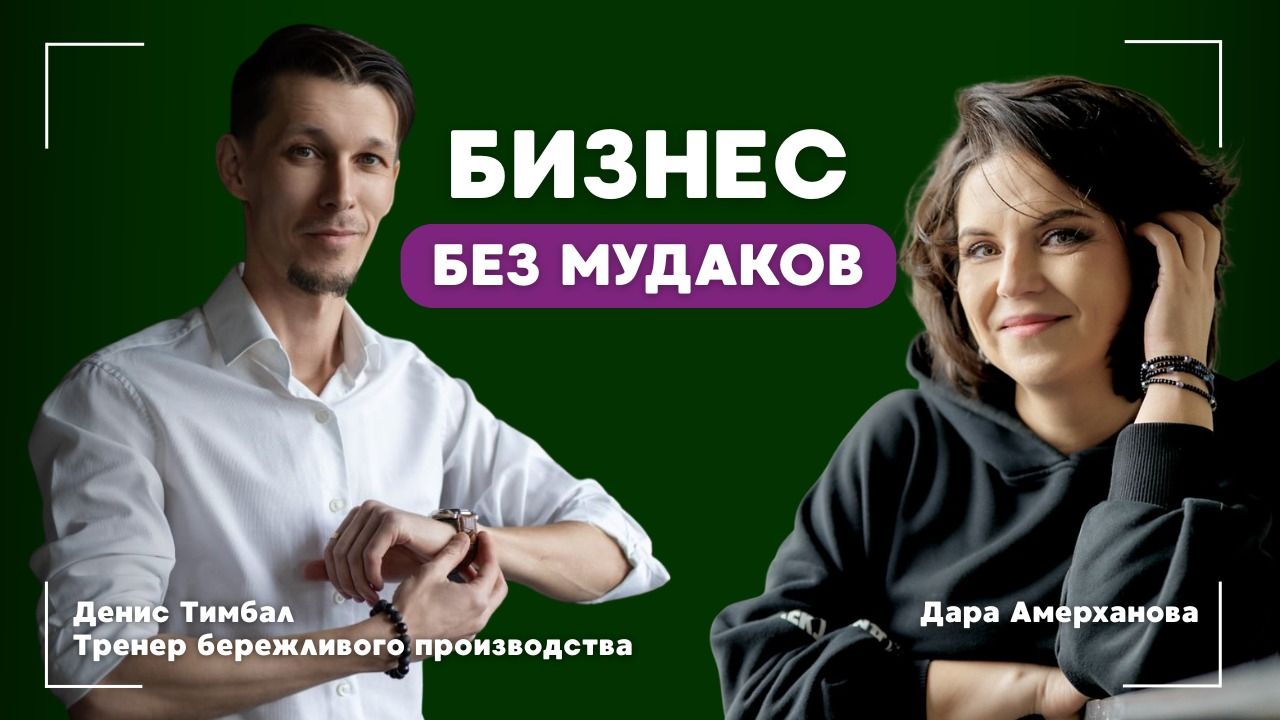 Подкаст - Бизнес без MUDAков