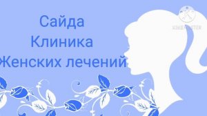 Заставка Сеть Салонов красоты и больниц №1 с Эффектами. Screensaver with effects №1.