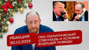 Реакция 30.12.2025 Про политический спектакль и условие будущей Победы